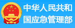 中華人民共和國應(yīng)急管理部